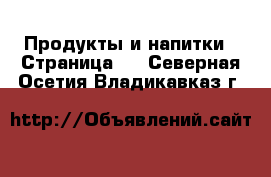  Продукты и напитки - Страница 4 . Северная Осетия,Владикавказ г.